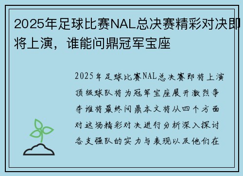 2025年足球比赛NAL总决赛精彩对决即将上演，谁能问鼎冠军宝座