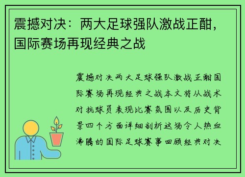 震撼对决：两大足球强队激战正酣，国际赛场再现经典之战