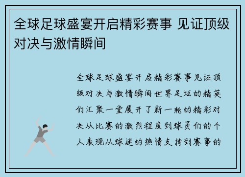 全球足球盛宴开启精彩赛事 见证顶级对决与激情瞬间