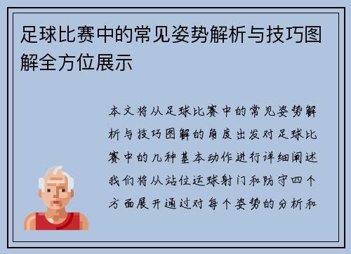 足球比赛中的常见姿势解析与技巧图解全方位展示