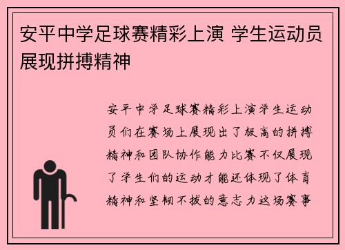 安平中学足球赛精彩上演 学生运动员展现拼搏精神