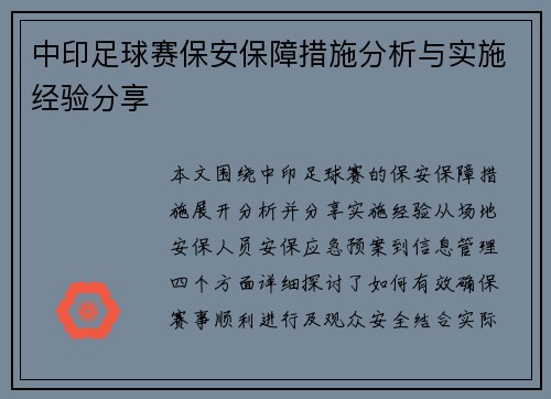 中印足球赛保安保障措施分析与实施经验分享