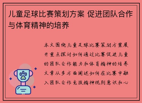 儿童足球比赛策划方案 促进团队合作与体育精神的培养