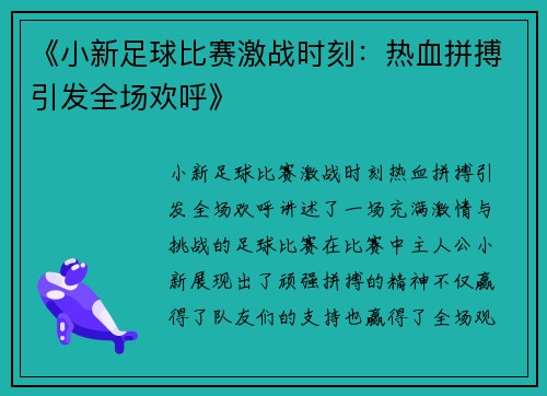 《小新足球比赛激战时刻：热血拼搏引发全场欢呼》