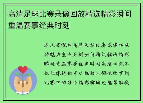 高清足球比赛录像回放精选精彩瞬间重温赛事经典时刻