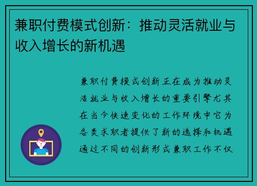 兼职付费模式创新：推动灵活就业与收入增长的新机遇