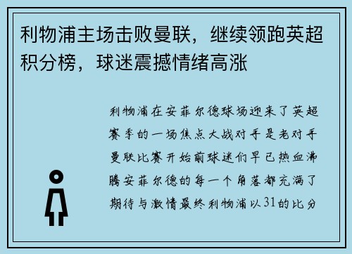 利物浦主场击败曼联，继续领跑英超积分榜，球迷震撼情绪高涨