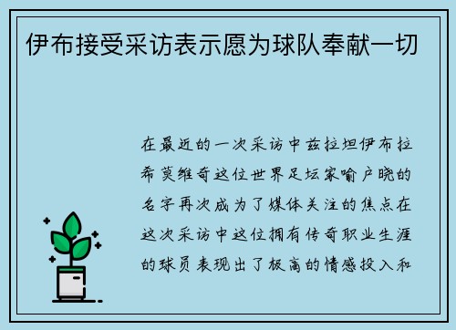 伊布接受采访表示愿为球队奉献一切