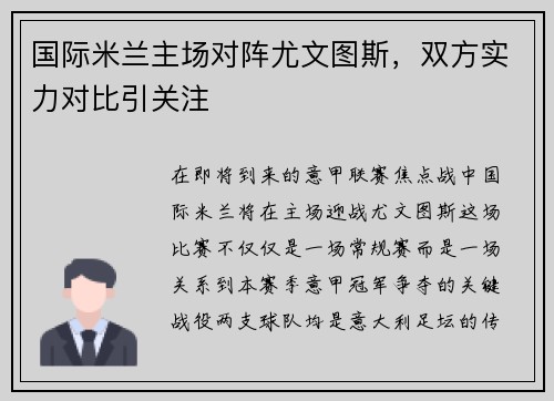 国际米兰主场对阵尤文图斯，双方实力对比引关注