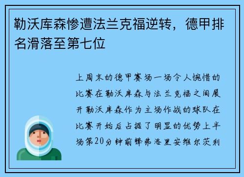 勒沃库森惨遭法兰克福逆转，德甲排名滑落至第七位