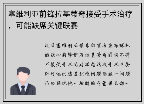 塞维利亚前锋拉基蒂奇接受手术治疗，可能缺席关键联赛