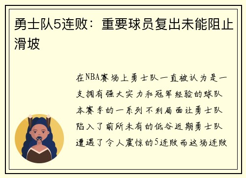 勇士队5连败：重要球员复出未能阻止滑坡
