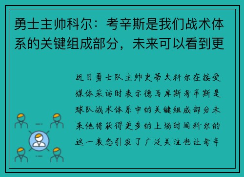 勇士主帅科尔：考辛斯是我们战术体系的关键组成部分，未来可以看到更多的上场时间