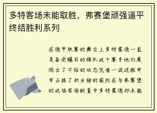 多特客场未能取胜，弗赛堡顽强逼平终结胜利系列