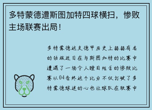 多特蒙德遭斯图加特四球横扫，惨败主场联赛出局！