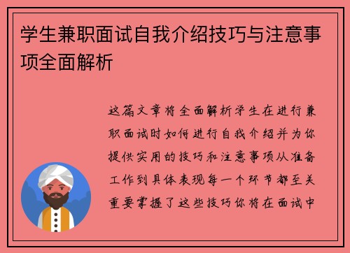 学生兼职面试自我介绍技巧与注意事项全面解析