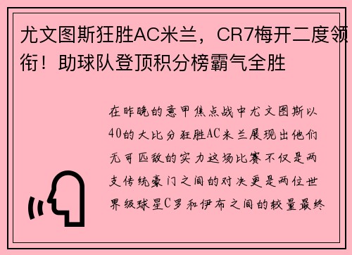 尤文图斯狂胜AC米兰，CR7梅开二度领衔！助球队登顶积分榜霸气全胜