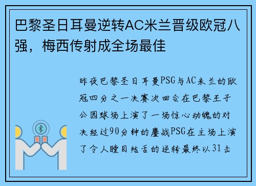 巴黎圣日耳曼逆转AC米兰晋级欧冠八强，梅西传射成全场最佳
