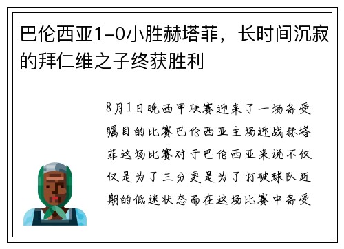 巴伦西亚1-0小胜赫塔菲，长时间沉寂的拜仁维之子终获胜利