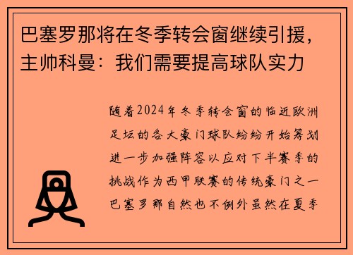 巴塞罗那将在冬季转会窗继续引援，主帅科曼：我们需要提高球队实力