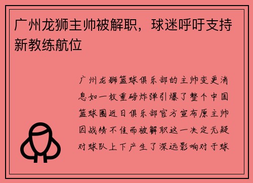 广州龙狮主帅被解职，球迷呼吁支持新教练航位
