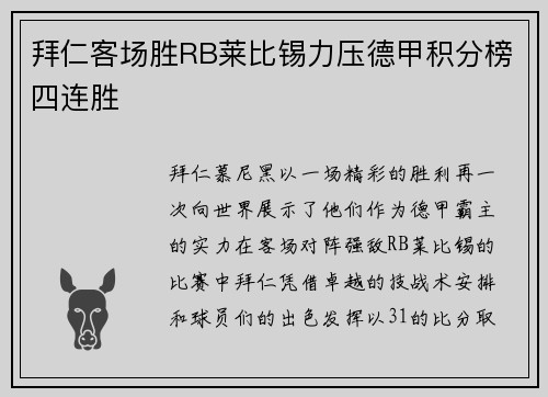 拜仁客场胜RB莱比锡力压德甲积分榜四连胜