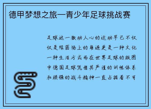 德甲梦想之旅—青少年足球挑战赛