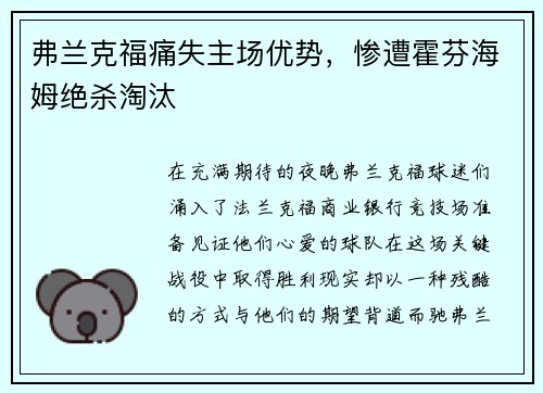 弗兰克福痛失主场优势，惨遭霍芬海姆绝杀淘汰