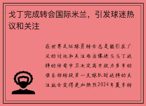 戈丁完成转会国际米兰，引发球迷热议和关注