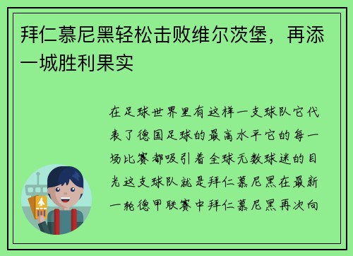 拜仁慕尼黑轻松击败维尔茨堡，再添一城胜利果实