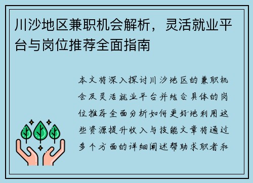 川沙地区兼职机会解析，灵活就业平台与岗位推荐全面指南