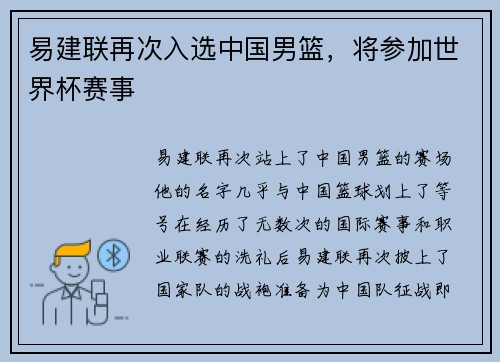 易建联再次入选中国男篮，将参加世界杯赛事