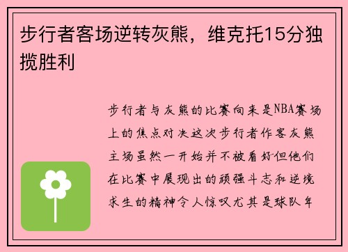 步行者客场逆转灰熊，维克托15分独揽胜利