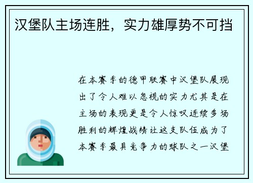 汉堡队主场连胜，实力雄厚势不可挡