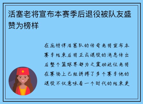 活塞老将宣布本赛季后退役被队友盛赞为榜样