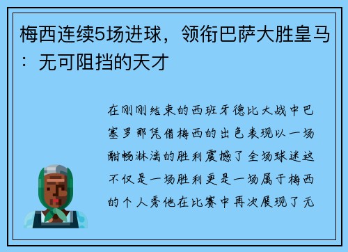 梅西连续5场进球，领衔巴萨大胜皇马：无可阻挡的天才
