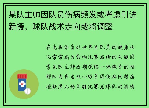 某队主帅因队员伤病频发或考虑引进新援，球队战术走向或将调整