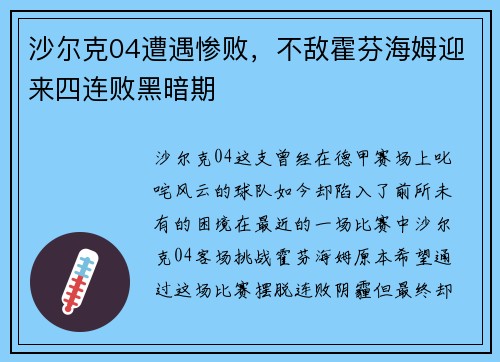 沙尔克04遭遇惨败，不敌霍芬海姆迎来四连败黑暗期