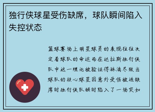 独行侠球星受伤缺席，球队瞬间陷入失控状态