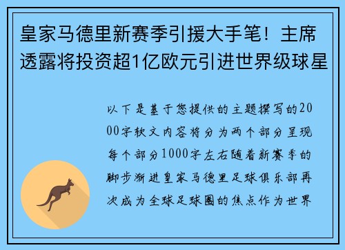 皇家马德里新赛季引援大手笔！主席透露将投资超1亿欧元引进世界级球星