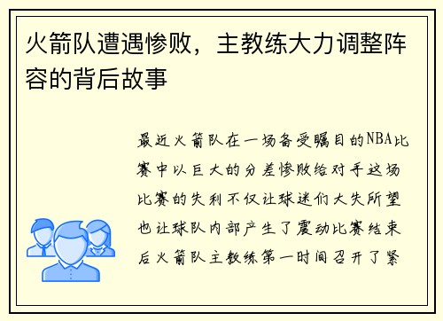 火箭队遭遇惨败，主教练大力调整阵容的背后故事