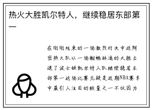 热火大胜凯尔特人，继续稳居东部第一