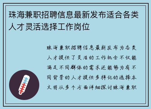 珠海兼职招聘信息最新发布适合各类人才灵活选择工作岗位
