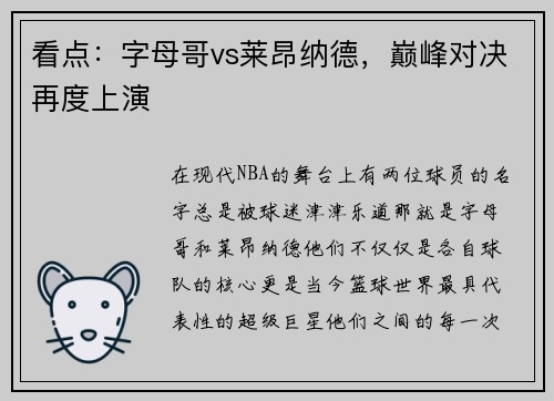 看点：字母哥vs莱昂纳德，巅峰对决再度上演