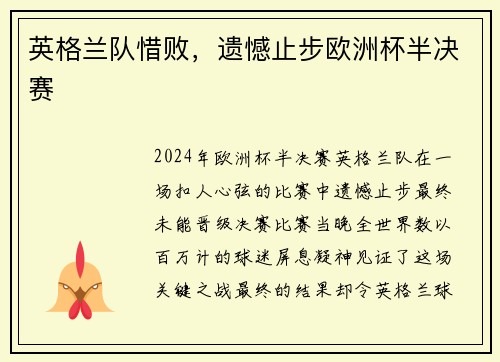 英格兰队惜败，遗憾止步欧洲杯半决赛