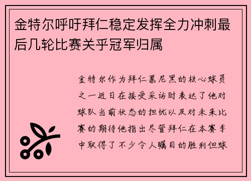 金特尔呼吁拜仁稳定发挥全力冲刺最后几轮比赛关乎冠军归属