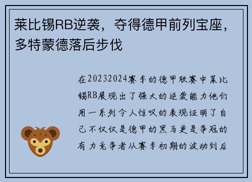 莱比锡RB逆袭，夺得德甲前列宝座，多特蒙德落后步伐