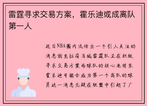 雷霆寻求交易方案，霍乐迪或成离队第一人