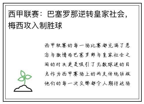 西甲联赛：巴塞罗那逆转皇家社会，梅西攻入制胜球