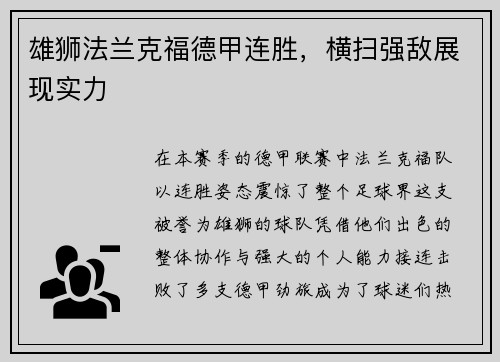 雄狮法兰克福德甲连胜，横扫强敌展现实力